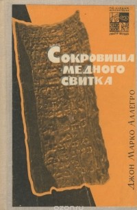 Сокровища медного свитка