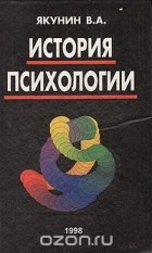 Валерий Якунин - История психологии