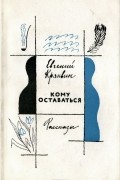 Евгений Кряквин - Кому оставаться (сборник)