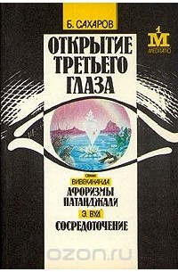  - Открытие третьего глаза