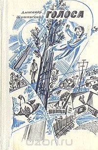 Александр Житинский - Голоса (сборник)