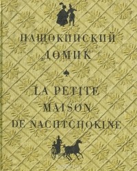 Граната Назарова - Нащокинский домик