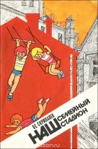 Владимир Скрипалев - Наш семейный стадион