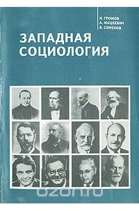  - Западная социология