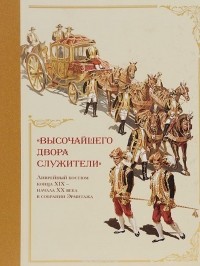Нина Тарасова - "Высочайшего Двора служители". Ливрейный костюм конца XIX - начала XX века в собрании Эрмитажа