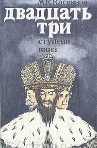 Двадцать три ступени вниз