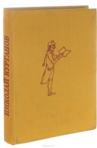 Краткие замысловатые повести из "Письмовника" профессора и кавалера Николая Курганова