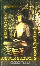 Лу Куань Юй  - Секреты китайской медитации