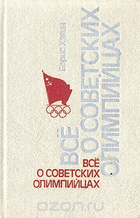 Борис Хавин - Все о советских олимпийцах