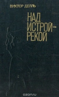 Виктор Делль - Над Истрой-рекой (сборник)