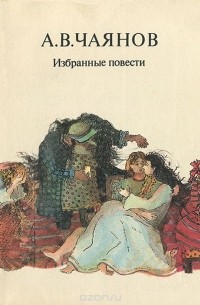 Александр Чаянов - Избранные повести (сборник)