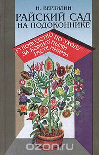 Николай Верзилин - Райский сад на подоконнике. Руководство по уходу за комнатными растениями