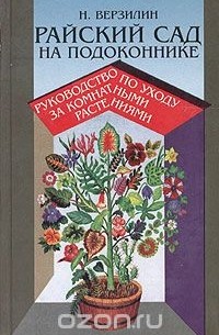 Николай Верзилин - Райский сад на подоконнике. Руководство по уходу за комнатными растениями