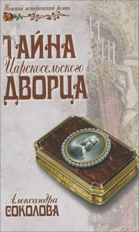 Александра Соколова - Тайна царскосельского дворца