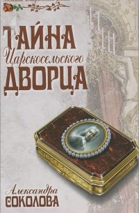 Александра Соколова - Тайна царскосельского дворца