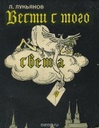 Лев Лукьянов - Вести с того света