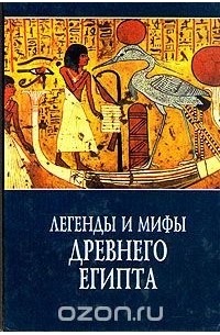 Иван Рак - Легенды и мифы Древнего Египта