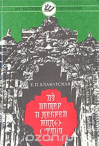 Елена Блаватская - Из пещер и дебрей Индостана