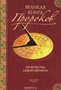 Николай Непомнящий - Великая книга пророков. Книга 3. Пророчества нового времени