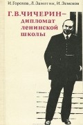 Г. В. Чичерин - дипломат ленинской школы
