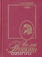 Иван Наживин - Во дни Пушкина