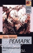 Эрих Мария Ремарк - Возвращение