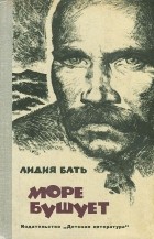 Лидия Бать - Море бушует