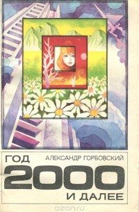 Александр Горбовский - Год 2000 и далее
