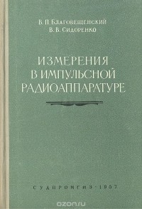  - Измерения в импульсной радиоаппаратуре