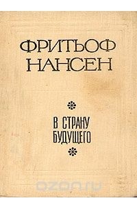 Фритьоф Нансен - В страну будущего