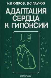  - Адаптация сердца к гипоксии