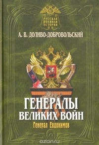 Анатолий Доливо-Добровольский - Генералы великих войн (сборник)