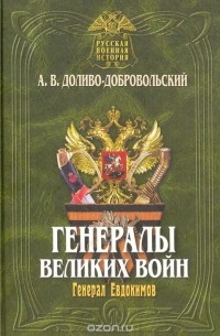 Анатолий Доливо-Добровольский - Генералы великих войн (сборник)