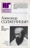 Александр Солженицын - Как нам обустроить Россию