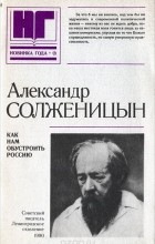 Александр Солженицын - Как нам обустроить Россию