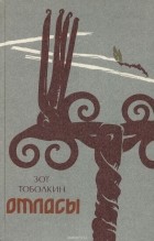 Зот Тоболкин - Отласы