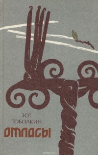 Зот Тоболкин - Отласы
