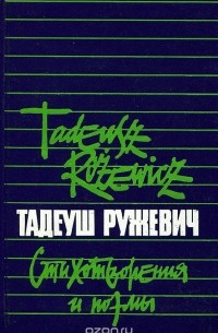Тадеуш Ружевич - Тадеуш Ружевич. Стихотворения и поэмы
