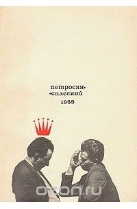 Петросян-Спасский. 1969