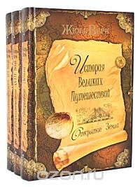 Жюль Верн - История великих путешествий (комплект из 3 книг)