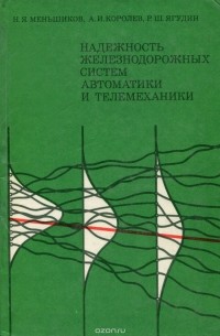  - Надежность железнодорожных систем автоматики и телемеханики