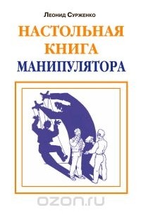 Леонид Сурженко - Настольная книга манипуятора