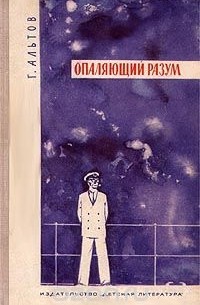 Генрих Альтов - Опаляющий разум (сборник)