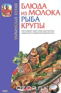  - Украинская кухня. Блюда из молока. Рыба. Крупы.