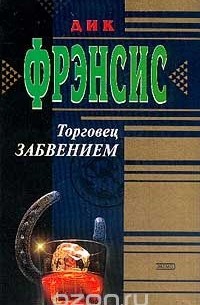 Торговец забвением