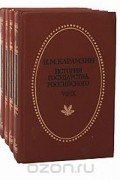 История государства Российского (комплект из 4 книг)
