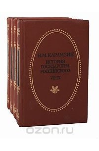 Николай Карамзин - История государства Российского (комплект из 4 книг)