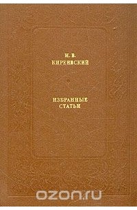 Иван Киреевский - Избранные статьи