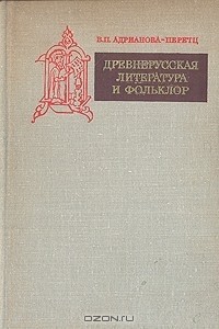 В. Адрианова-Перетц - Древнерусская литература и фольклор