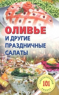 Владимир Хлебников - Оливье и другие праздничные салаты